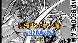 【烈海王传】23 烈海王激战食人魔！鞭打！我也会！
