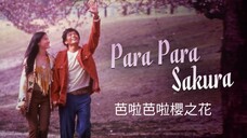 🇭🇰 芭啦芭啦櫻之花 Para Para Sakura 2001