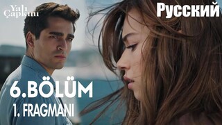 Yalı Çapkını 6. bölüm 1. Fragman - Зимородок Эпизод 6 Трейлер 1