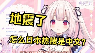 日本萝莉半夜被地震警报吵醒 看日本热搜发现中文火了