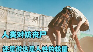 2020年最火的丧尸韩剧，世界末日丧尸围城，如果是你该怎么生存？