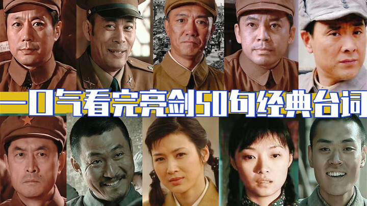 Watch 50 Epic Lines from "Bright Sword" in One Sitting!