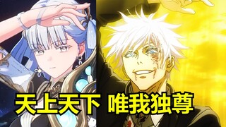 【今汐X五条悟】原来这动作是天上天下唯我独尊啊