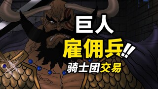 海贼王1146话第2波补充情报！哈拉尔德国王的秘密交易？神之骑士团暴露真实野心！