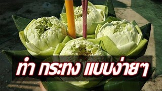 วิธีทํา"กระทง" แบบง่ายๆ อุปกรณ์ไม่เยอะ วิธีทําไม่ยุ่งยาก