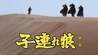 【剑戟片】详解《带子雄狼》第二部：连王家卫都要膜拜的暴力美学