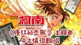 [Detective Conan] Chinese lyrics cover of the theme song of the theatrical version of "Tang Hong's L