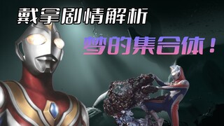 Plot analysis of "Ultraman Dyna": The resentment of people's discarded garbage can turn into real mo