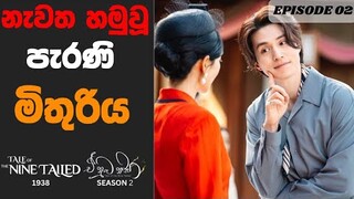 A numba nisa Season 2 Episode 02 සිංහල Review | "වලිග නවයේ හිවලා නැවතත්" | Tale of the nine tailed