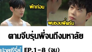 สปอยซีรี่ย์วาย ซีรี่ย์ที่ดูแล้วเลือดกำเดาแทบพุ่ง!! (MrHeart EP1-8)