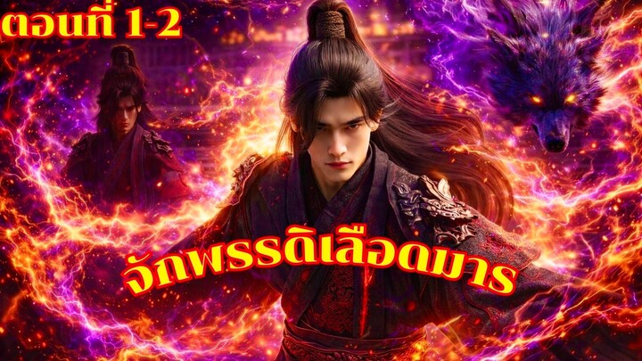 กำเนิดจักรพรรดิเลือดมาร ตอนที่1-2 #พากย์มังงะ #พระเอกเทพ #มังงะจีน