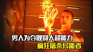 男人为夺取别人的超能力，疯狂屠杀异能者，科幻片