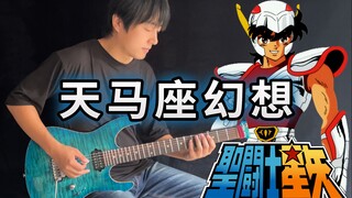 【电吉他】圣斗士星矢OP《天马座的幻想》燃烧吧！我的小宇宙！- Vichede