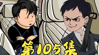第105集 高家姐妹卖货如送货