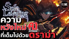 Solo Leveling - ความหวังใหม่ที่เต็มไปด้วยดราม่า l ANIME 2024