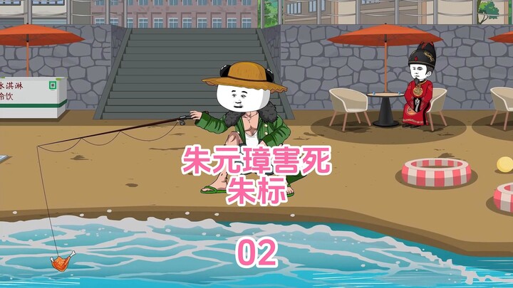 垂钓万界02：朱元璋害死朱标