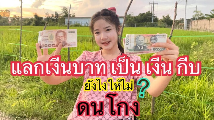 มาสอนววิธีใช้เงีนบาทในลาว