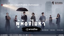 ผู้ต้องไม่หา Justifiable Defense Episode 1 [ พากย์ไทย ]