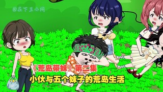 《荒岛带妹》第二集：小伙与五个妹子意外流落荒岛，看他如何在岛上创造一个民族