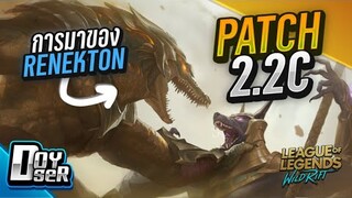 LoL Wild Rift Talk: การมาของ Renekton (13/05/2021) - Doyser