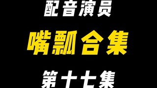 配音演员的口误能有多离谱？（十七）