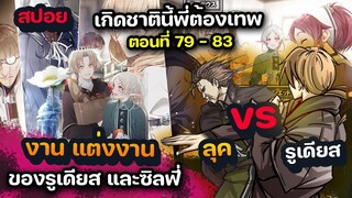 [สปอยมังงะ ]  รูเดียส ดวล 1 - 1 กับลุค และงานแต่งงาน    79 - 83  | เกิดชาตินี้ พี่ต้องเทพ |