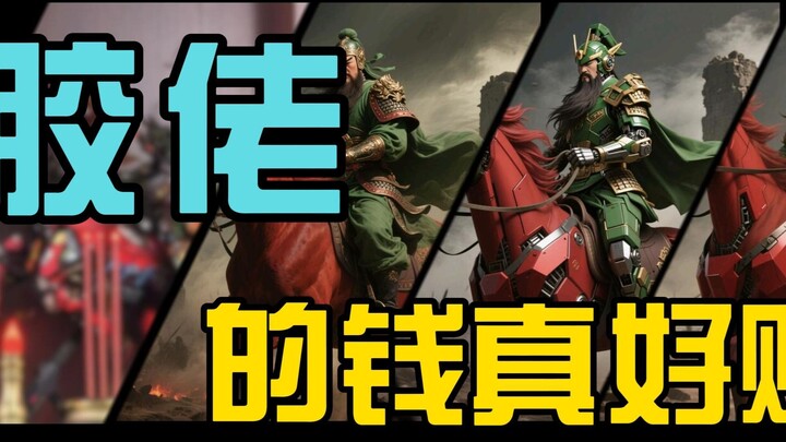 胶佬的钱真好赚