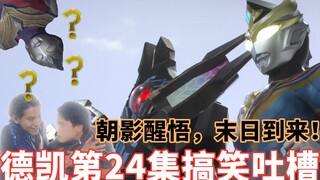 魔怔人终于醒悟？奏大竟被斯菲亚侵蚀！母体扎沃尔斯吊锤三人小队！搞笑吐槽德凯奥特曼第24集