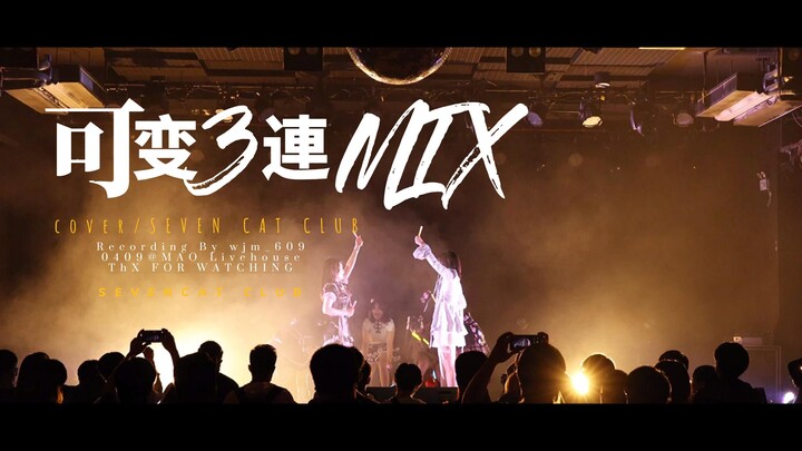 光棒舞！液太噶！厄介由我们来完成！【娜娜捏口】可变三连MIX之歌 @MAO Livehouse