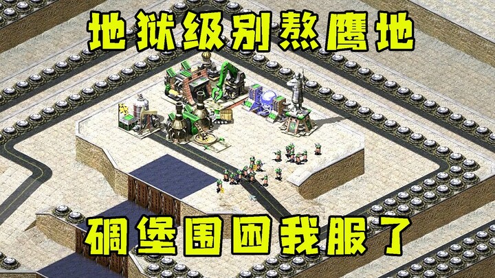 红警地狱级别的熬鹰一块地！开局满屏碉堡围困我服了直接投降！
