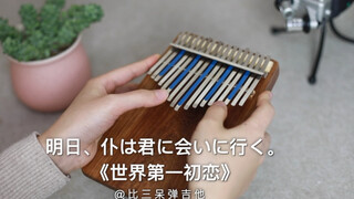 【卡林巴琴】世界第一初恋ed《明天，我要去见你》副歌