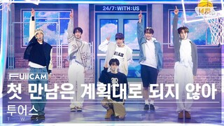 [안방1열 풀캠4K] 투어스 '첫 만남은 계획대로 되지 않아' (TWS 'plot twist' FullCam)│@SBS Inkigayo 240128