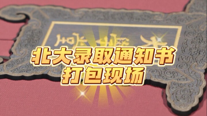 Ayo lihat bersama lokasi pengemasan surat penerimaan Universitas Peking!