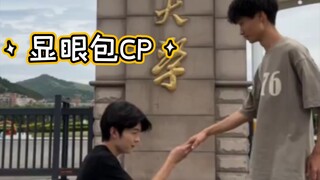 大学显眼包都有CP了！