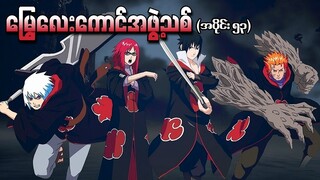Naruto အပိုင်း (၅၃) - မြွေလေးကောင်အဖွဲ့သစ် (Naruto Shippuden 2009)