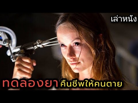 [เล่าหนัง] 🎬 ทดลองยา...คืนชีพให้คนตาย