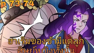 ฮาเร็มของข้ามีแต่ลูกศิษย์หญิงทั้งนั้น ตอนที่73-74