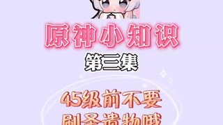 亲爱的萌新们45级前别刷圣遗物哦！