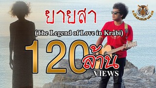 ยายสา (The Legend of Love in Krabi) - เสือสองเล【OFFICIAL MV】