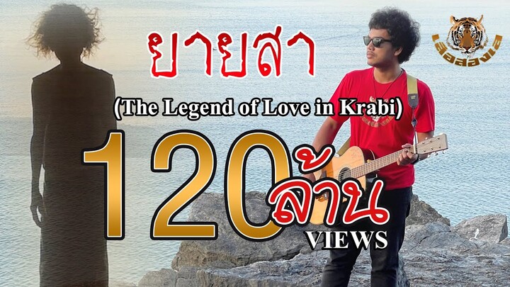 ยายสา (The Legend of Love in Krabi) - เสือสองเล【OFFICIAL MV】