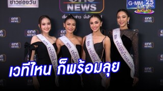 ไม่ว่าจะเวทีไหน 4 สาวก็พร้อมลุยเสมอ | ประเด็นร้อน2024