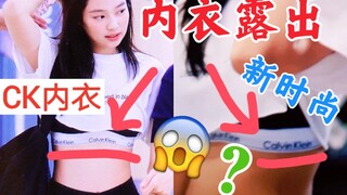 جيني تُظهر ملابسها الداخلية؟ ملابس CK الداخلية تلفت الانتباه! أزياء المطار الجديدة؟ بلاك بينك