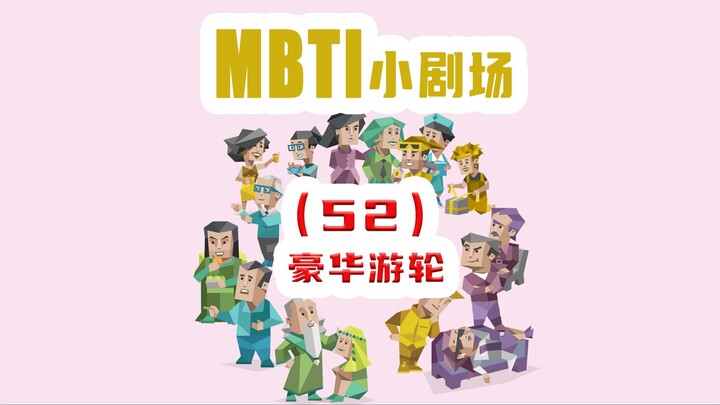 【MBTI小剧场】52-豪华游轮