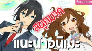 แนะนำอนิเมะ Horimiya🧙‍♂️ สาวมั่นกับนายมืดมน !! เรื่องนี้สนุกจริง