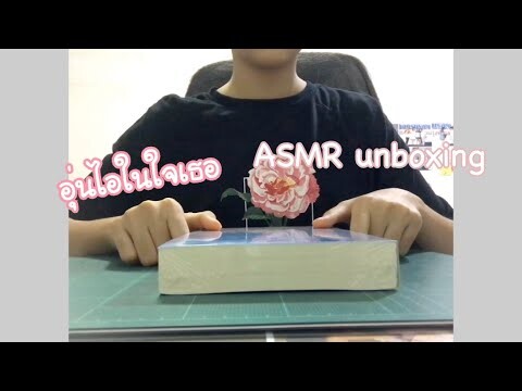 ASMR unboxing | อุ่นไอในใจเธอ