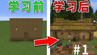 【Cấp độ bảo mẫu】Học kiến trúc Trung cổ từ con số không, hướng dẫn 2.0: Thoát khỏi khung hộp diêm #1 