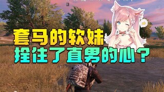 你是我见过最狂野的女陪玩，套马的汉子拴住了直男的心