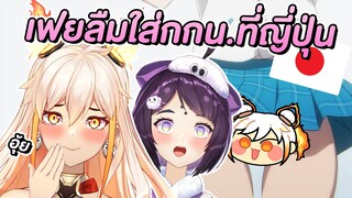 เหตุเกิดเมื่อเฟยลืมใส่กางเกงในที่ญี่ปุ่น
