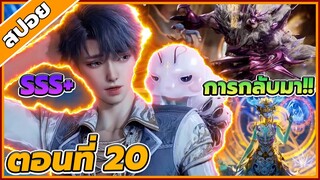 [สปอยอนิเมะ] ตำนานจอมยุทธ์ภูตถังซานภาค 2 ตอนที่ 20 🌱🌏