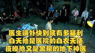 白天他是医院的白衣天使，夜晚他又是黑帮的地下神医